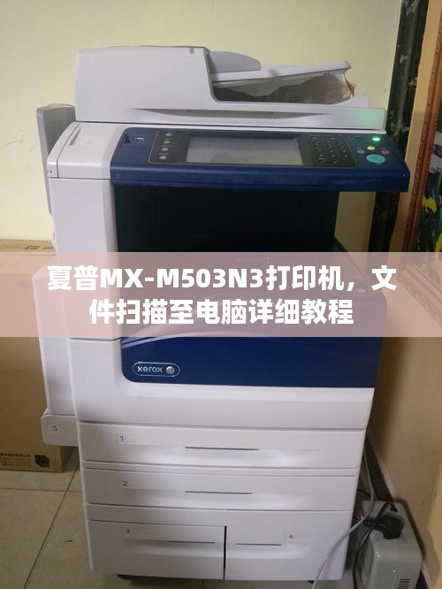 夏普MX-M503N3打印机，文件扫描至电脑详细教程