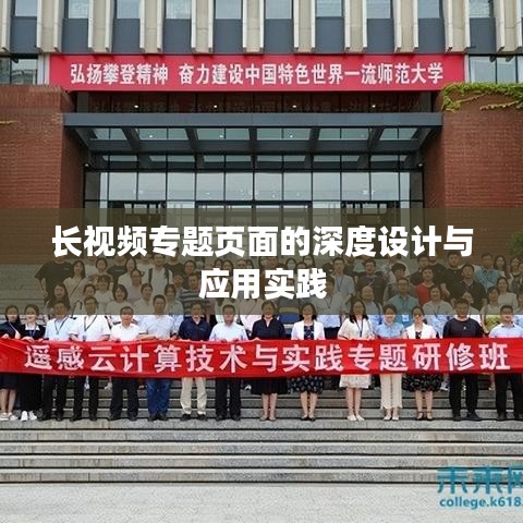 长视频专题页面的深度设计与应用实践