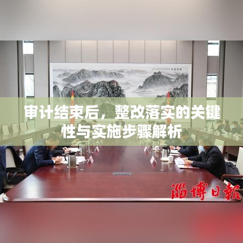 审计结束后，整改落实的关键性与实施步骤解析