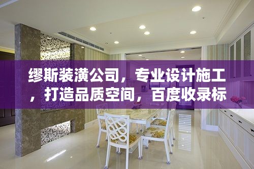 缪斯装潢公司，专业设计施工，打造品质空间，百度收录标准标题。