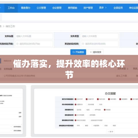 催办落实，提升效率的核心环节