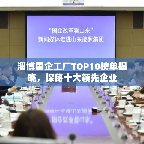 淄博国企工厂TOP10榜单揭晓，探秘十大领先企业