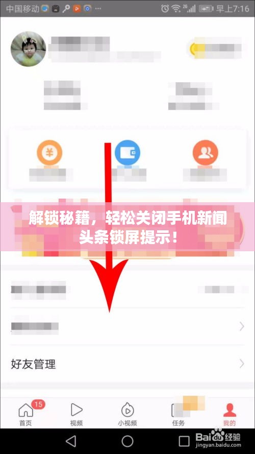 解锁秘籍，轻松关闭手机新闻头条锁屏提示！
