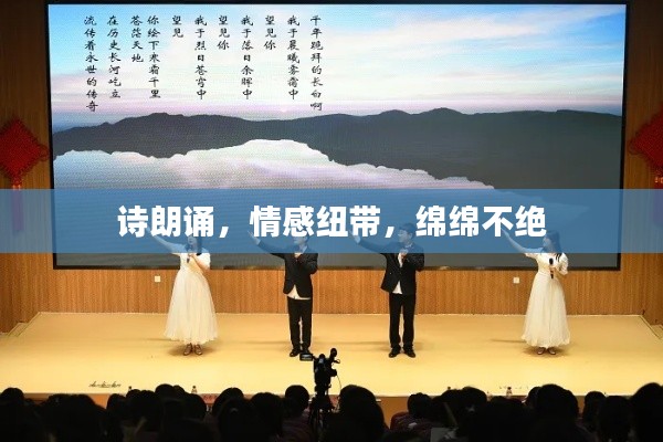 诗朗诵，情感纽带，绵绵不绝