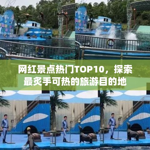 网红景点热门TOP10，探索最炙手可热的旅游目的地