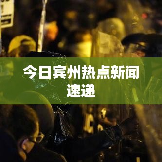 今日宾州热点新闻速递