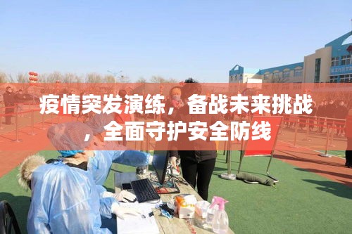 疫情突发演练，备战未来挑战，全面守护安全防线