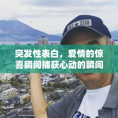突发性表白，爱情的惊喜瞬间捕获心动的瞬间