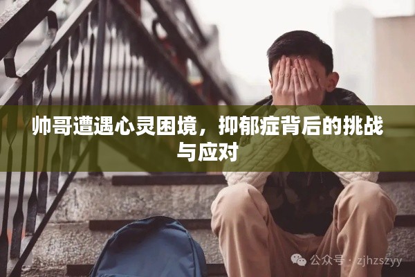 帅哥遭遇心灵困境，抑郁症背后的挑战与应对