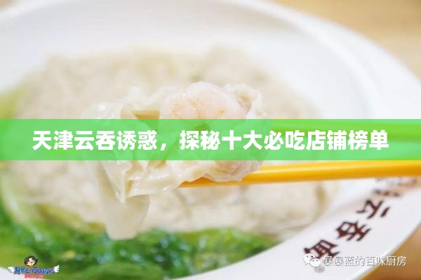 天津云吞诱惑，探秘十大必吃店铺榜单