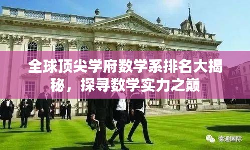 全球顶尖学府数学系排名大揭秘，探寻数学实力之巅