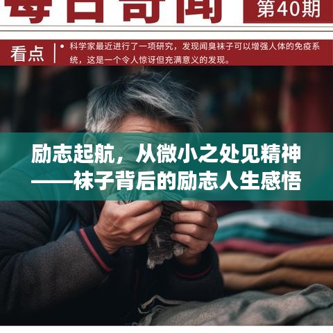 励志起航，从微小之处见精神——袜子背后的励志人生感悟