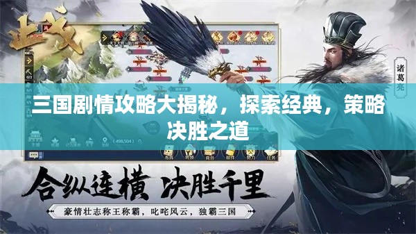 三国剧情攻略大揭秘，探索经典，策略决胜之道