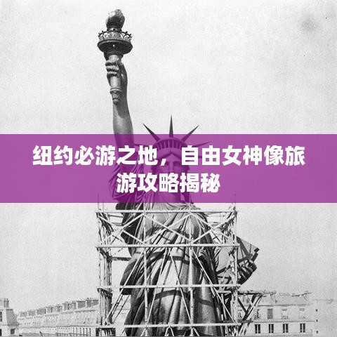 纽约必游之地，自由女神像旅游攻略揭秘