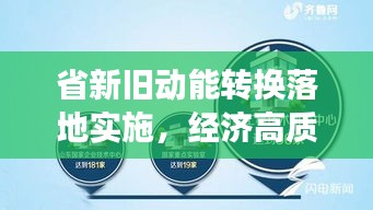 省新旧动能转换落地实施，经济高质量发展的关键路径探索
