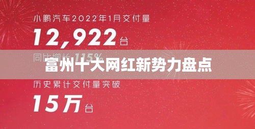 富州十大网红新势力盘点