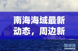 南海海域最新动态，周边新闻一览
