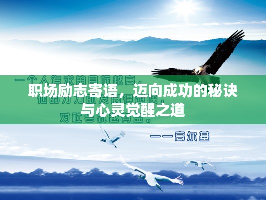 职场励志寄语，迈向成功的秘诀与心灵觉醒之道