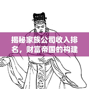 揭秘家族公司收入排名，财富帝国的构建与竞争之道