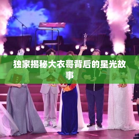 独家揭秘大衣哥背后的星光故事