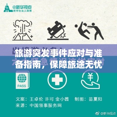 旅游突发事件应对与准备指南，保障旅途无忧