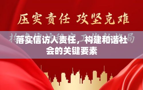 落实信访人责任，构建和谐社会的关键要素