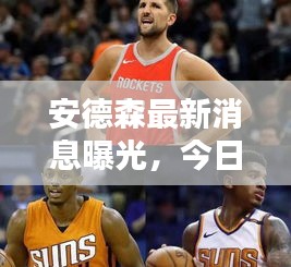安德森最新消息曝光，今日头条独家揭秘！