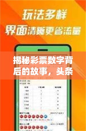 揭秘彩票数字背后的故事，头条推送，最新彩票新闻速递！