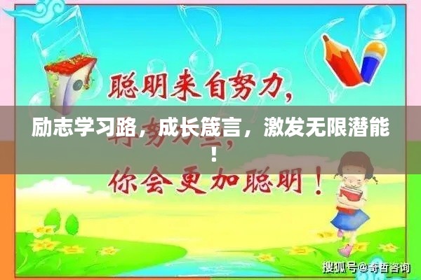 励志学习路，成长箴言，激发无限潜能！