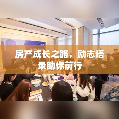 房产成长之路，励志语录助你前行