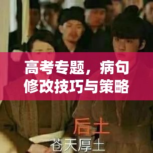 高考专题，病句修改技巧与策略