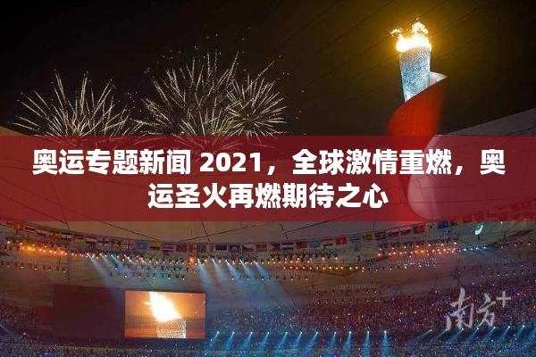 奥运专题新闻 2021，全球激情重燃，奥运圣火再燃期待之心