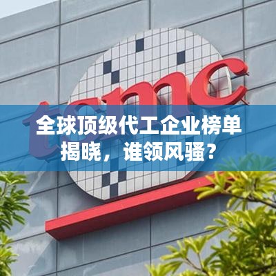 全球顶级代工企业榜单揭晓，谁领风骚？