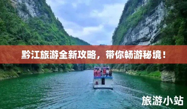 黔江旅游全新攻略，带你畅游秘境！