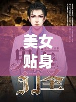美女贴身医圣，揭秘百度神秘人物传奇