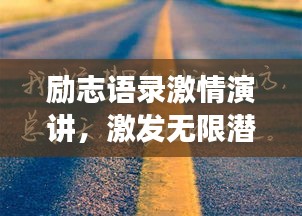 励志语录激情演讲，激发无限潜能，燃烧你的激情成就梦想