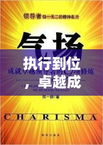 执行到位，卓越成就之秘诀所在