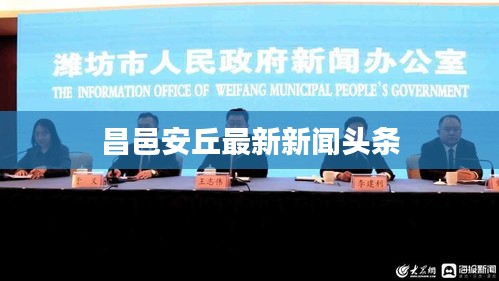 昌邑安丘最新新闻头条