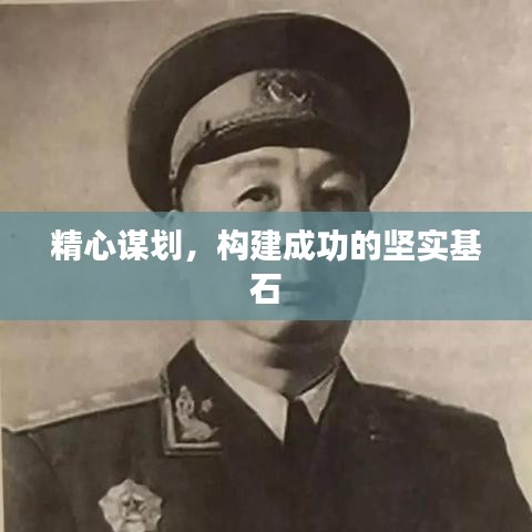 精心谋划，构建成功的坚实基石