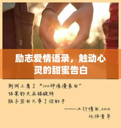 励志爱情语录，触动心灵的甜蜜告白