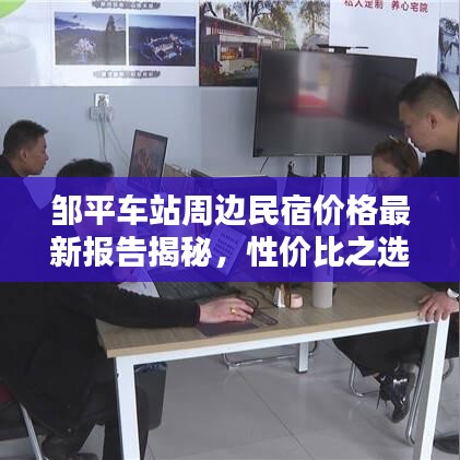 邹平车站周边民宿价格最新报告揭秘，性价比之选一网打尽！