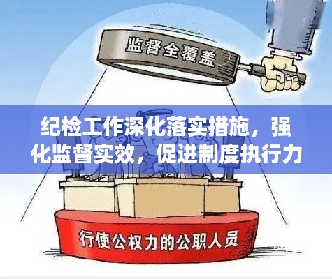 纪检工作深化落实措施，强化监督实效，促进制度执行力提升
