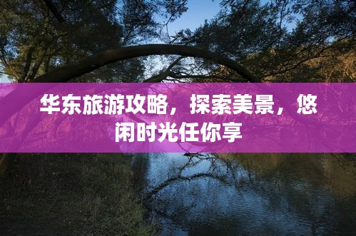 华东旅游攻略，探索美景，悠闲时光任你享
