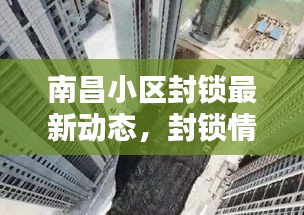 南昌小区封锁最新动态，封锁情况全面更新消息速递