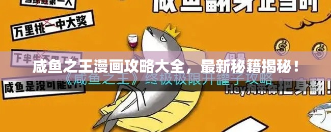 咸鱼之王漫画攻略大全，最新秘籍揭秘！