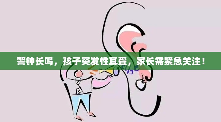 警钟长鸣，孩子突发性耳聋，家长需紧急关注！