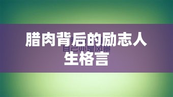 腊肉背后的励志人生格言