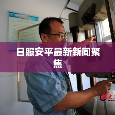 日照安平最新新闻聚焦