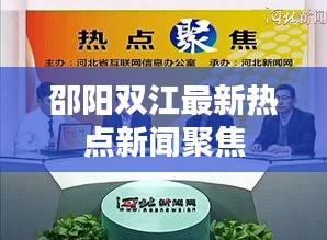 邵阳双江最新热点新闻聚焦