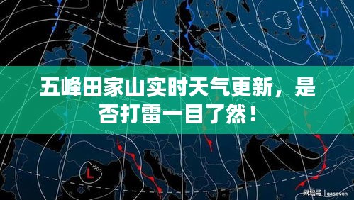 五峰田家山实时天气更新，是否打雷一目了然！